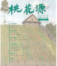 《桃花源》2025年第1期