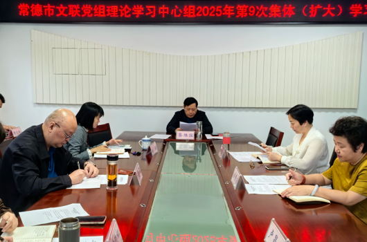 常德市文联专题学习习近平总书记在中国人民抗日战争暨世界反法西斯战争胜利 80 周年纪念活动时重要讲话精神