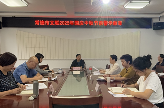 常德市文联开展2025年国庆中秋节前 警示教育活动