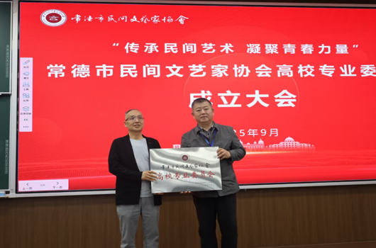 民间文艺进高校|常德市民协高校专业委员会正式成立