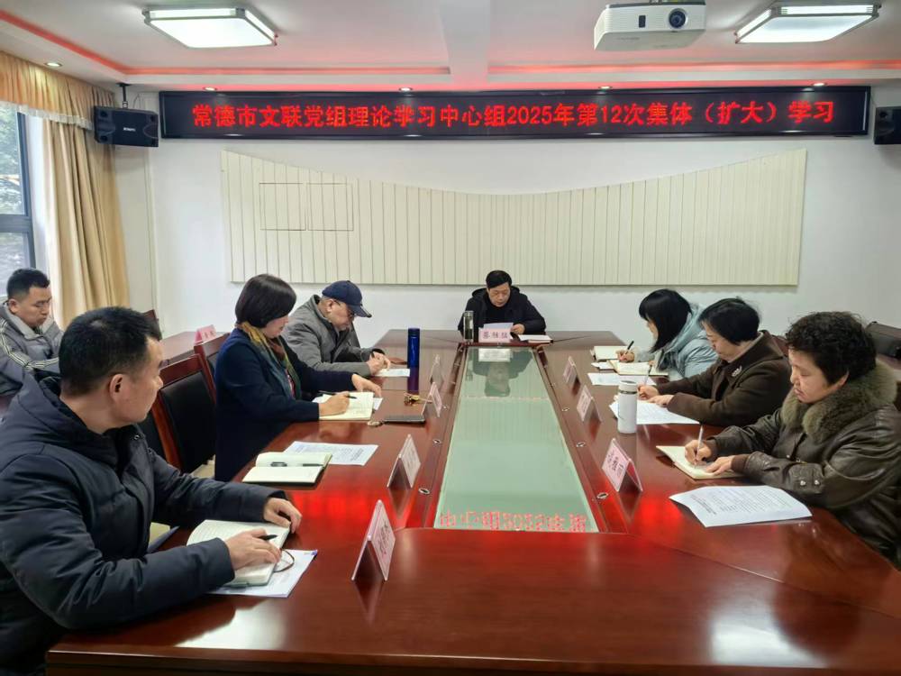 市文联党组理论学习中心组开展第12次集体（扩大）学习​
