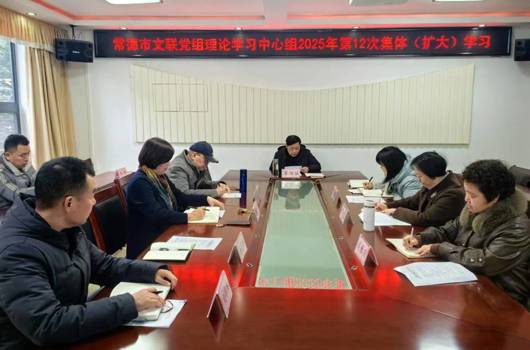 市文联党组理论学习中心组开展第12次集体（扩大）学习​