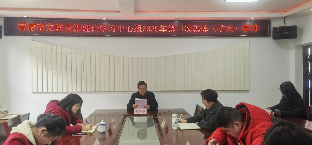 市文联举行党组理论学习中心组2025年 第11次集体（扩大）学习