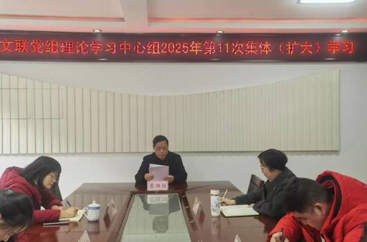 市文联举行党组理论学习中心组2025年 第11次集体（扩大）学习