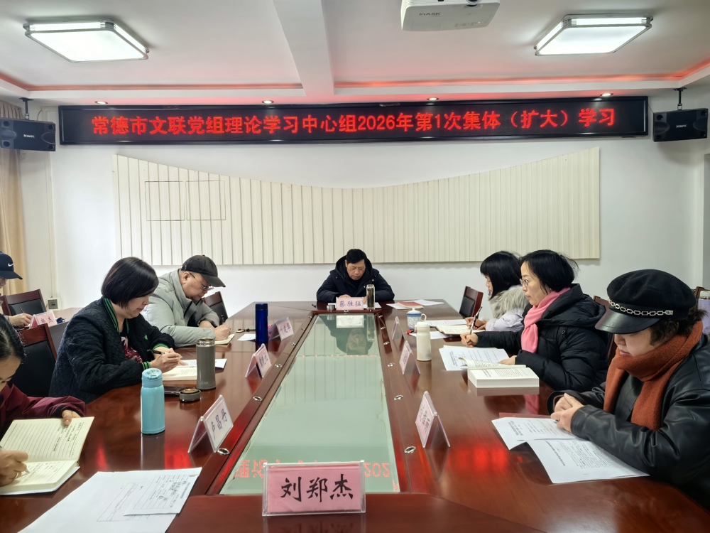 市文联组织2025年度民主生活会会前学习暨党组理论学习中心组2026年度第1次集体（扩大）学习​