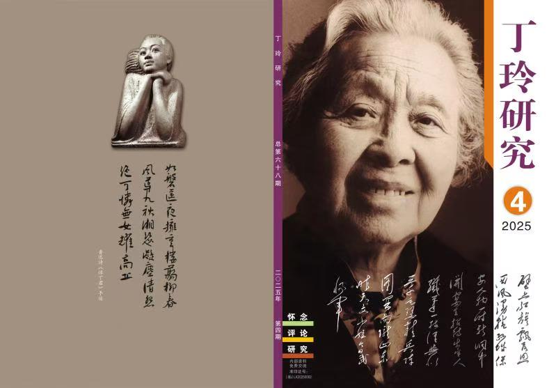 《丁玲研究》2025年第4期