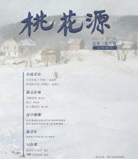 《桃花源》2025年第4期