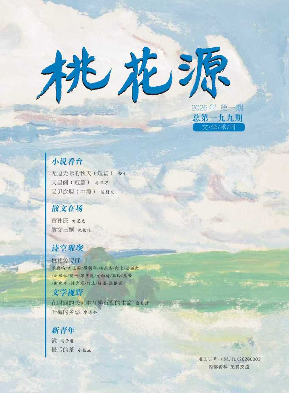 《桃花源》2026年第1期