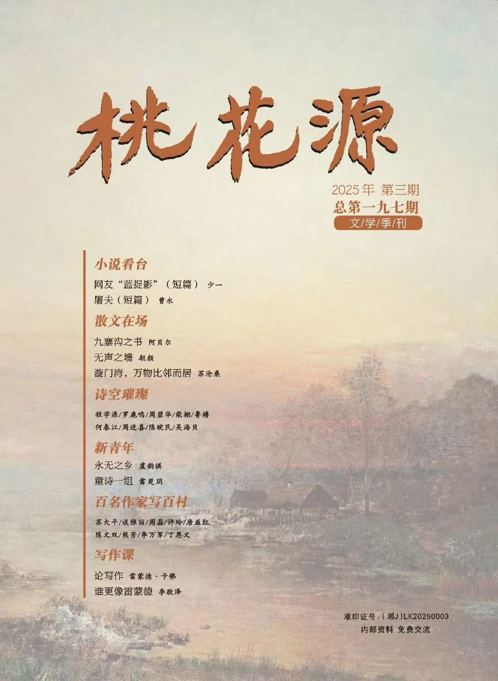 《桃花源》2025年第3期