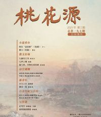 《桃花源》2025年第3期