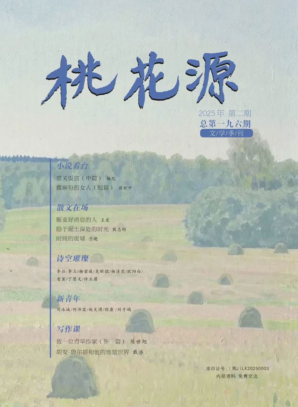 《桃花源》2025年第2期