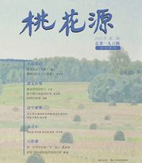 《桃花源》2025年第2期