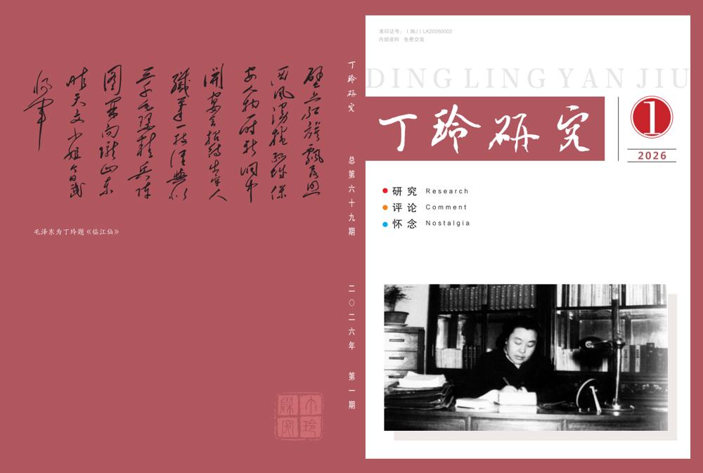 《丁玲研究》2026年第1期