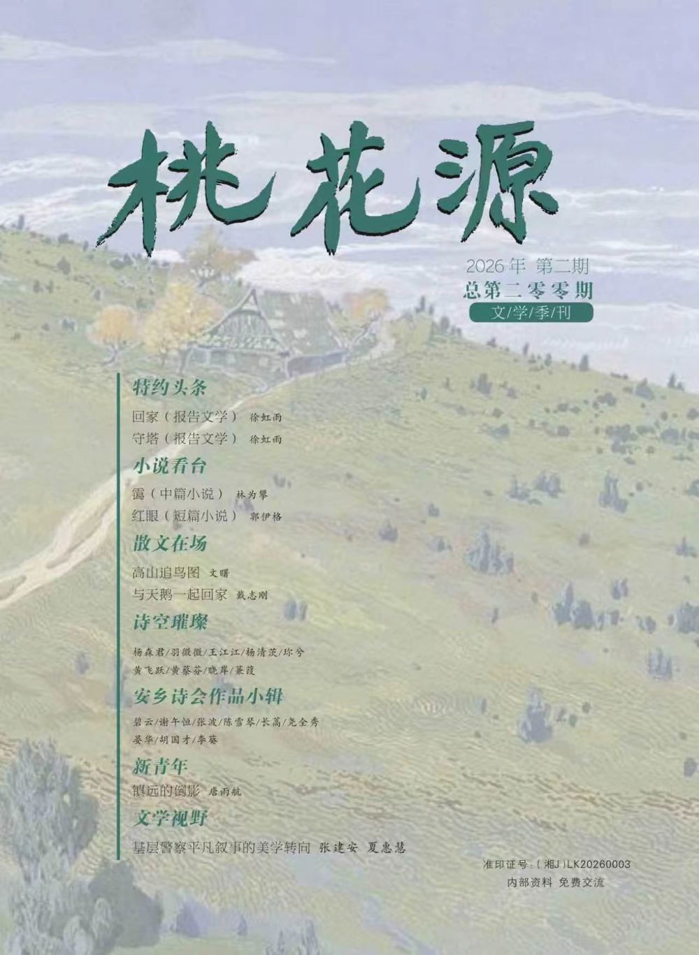 《桃花源》2026年第2期