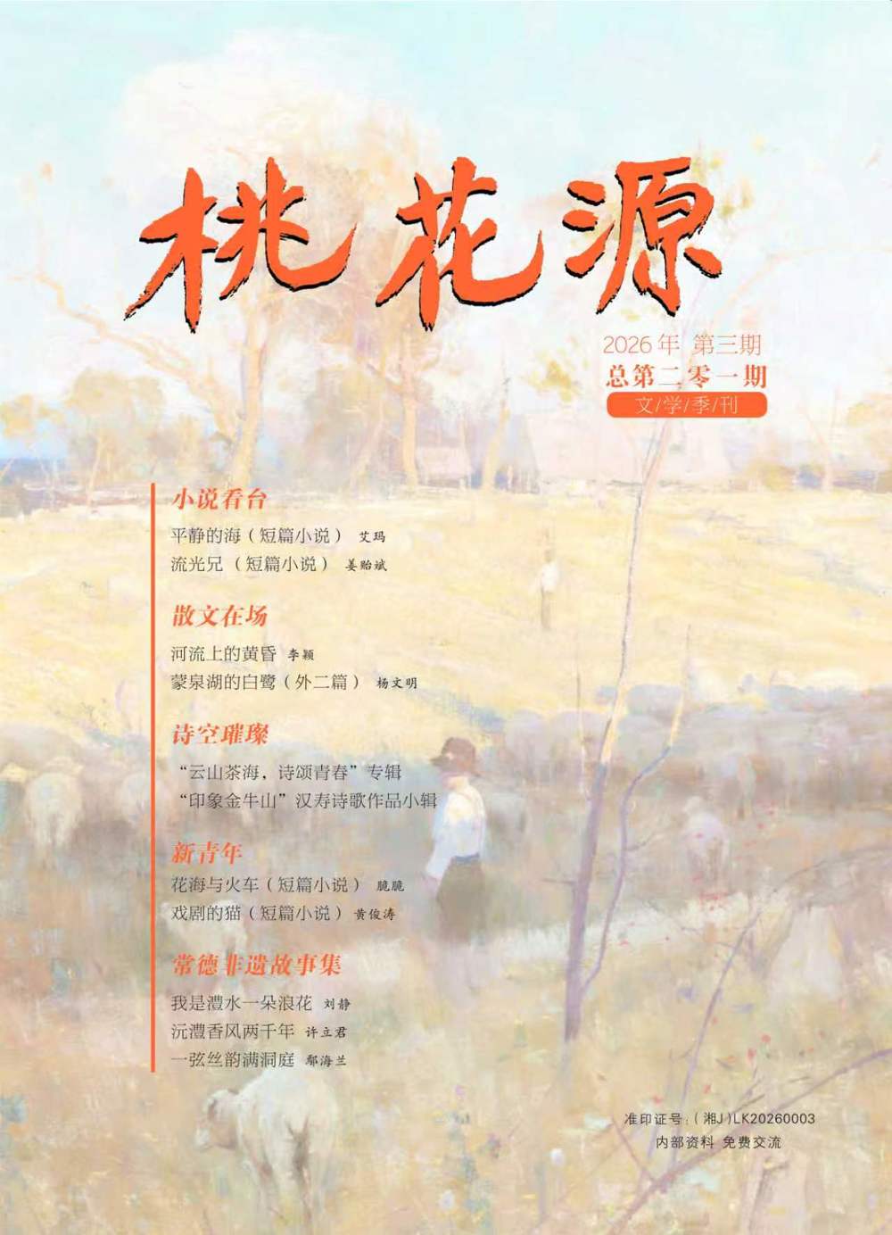 《桃花源》2026年第3期