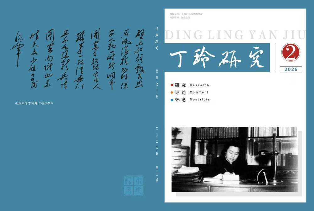 《丁玲研究》2026年第2期