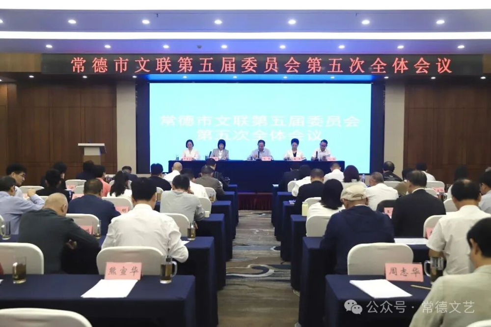 常德市文联第五届委员会第五次全体会议召开 魏云当选市文联主席